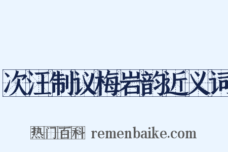 次汪制议梅岩韵近义词是什么意思的图片